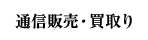 通信販売・買取り